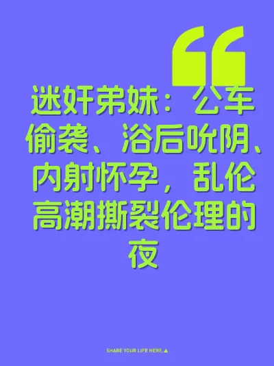 迷奸弟妹：公车偷袭、浴后吮阴、内射怀孕，乱伦高潮撕裂伦理的夜