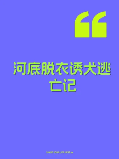 河底脱衣诱犬逃亡记