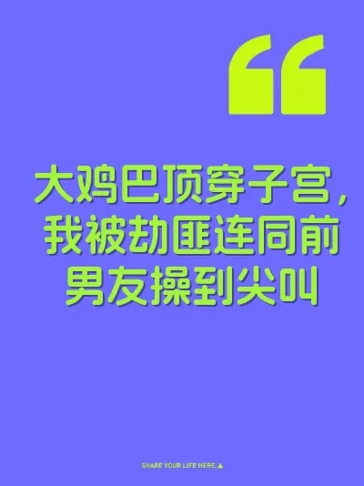 大鸡巴顶穿子宫，我被劫匪连同前男友操到尖叫
