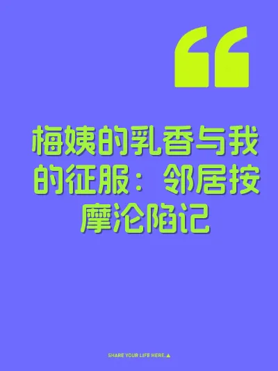 梅姨的乳香与我的征服：邻居按摩沦陷记