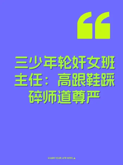 三少年轮奸女班主任：高跟鞋踩碎师道尊严