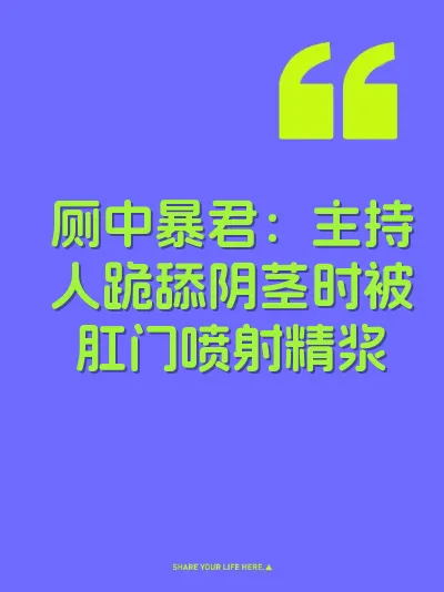 厕中暴君：主持人跪舔阴茎时被肛门喷射精浆