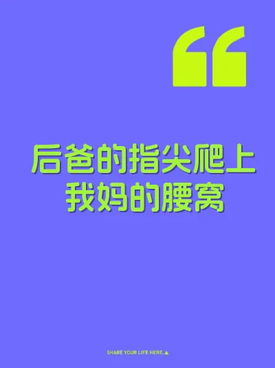 后爸的指尖爬上我妈的腰窝