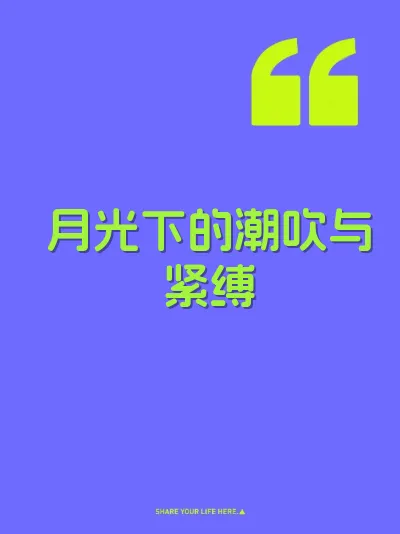 月光下的潮吹与紧缚