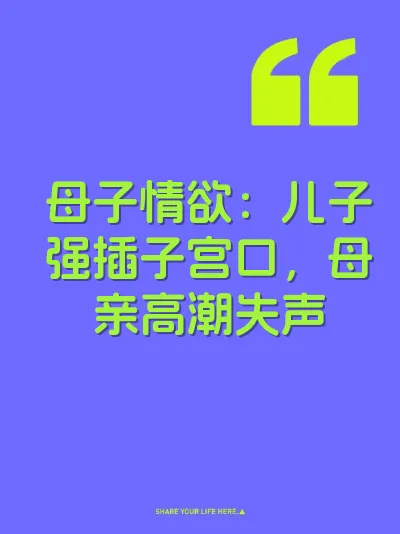 母子情欲：儿子强插子宫口，母亲高潮失声