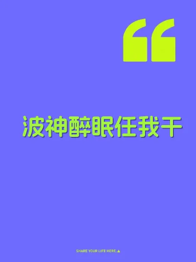 波神醉眠任我干