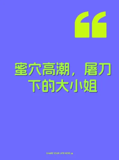 蜜穴高潮，屠刀下的大小姐