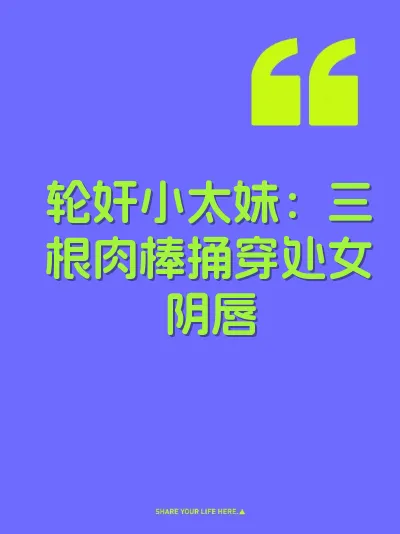 轮奸小太妹：三根肉棒捅穿处女阴唇