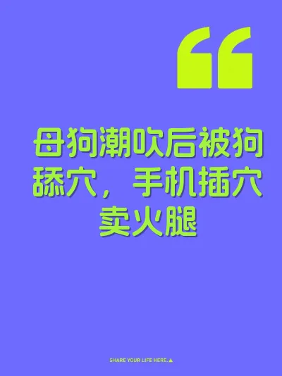 母狗潮吹后被狗舔穴，手机插穴卖火腿