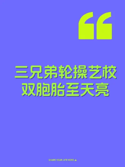 三兄弟轮操艺校双胞胎至天亮
