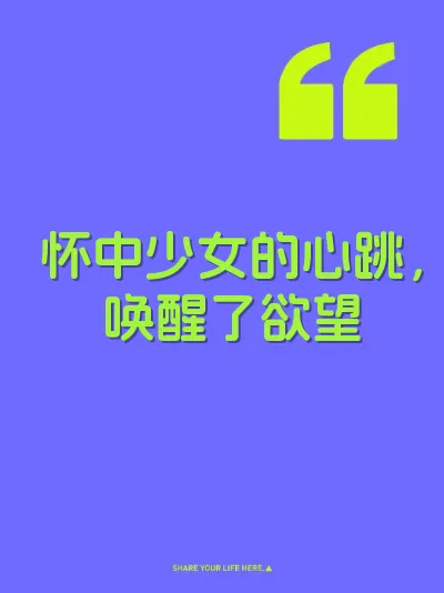怀中少女的心跳，唤醒了欲望