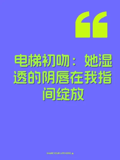 电梯初吻：她湿透的阴唇在我指间绽放
