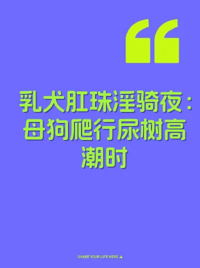 乳犬肛珠淫骑夜：母狗爬行尿树高潮时