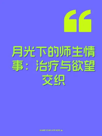 月光下的师生情事：治疗与欲望交织