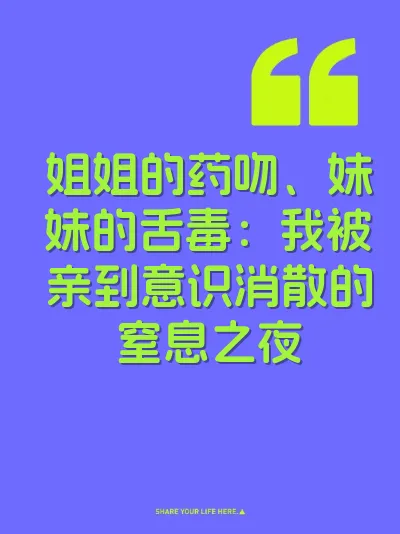 姐姐的药吻、妹妹的舌毒：我被亲到意识消散的窒息之夜