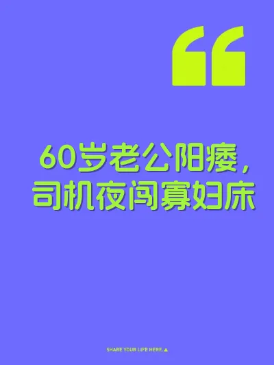 60岁老公阳痿，司机夜闯寡妇床