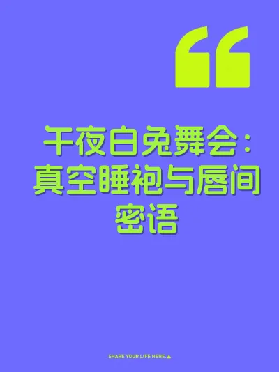 午夜白兔舞会：真空睡袍与唇间密语