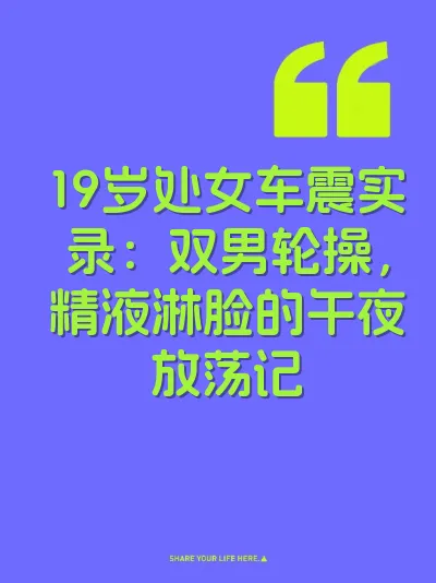 19岁处女车震实录：双男轮操，精液淋脸的午夜放荡记