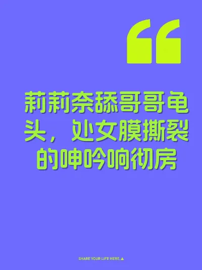 莉莉奈舔哥哥龟头，处女膜撕裂的呻吟响彻房