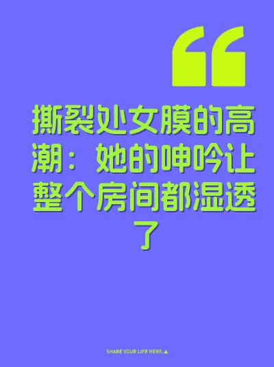 撕裂处女膜的高潮：她的呻吟让整个房间都湿透了