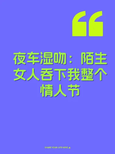 夜车湿吻：陌生女人吞下我整个情人节
