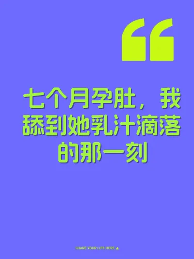 七个月孕肚，我舔到她乳汁滴落的那一刻