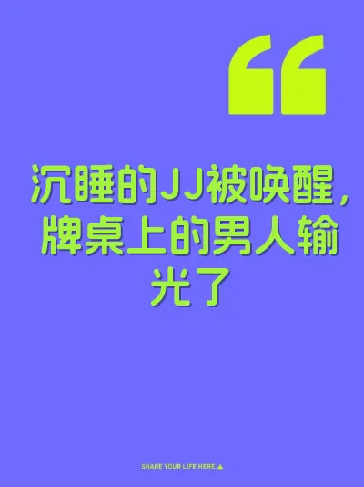 沉睡的JJ被唤醒，牌桌上的男人输光了