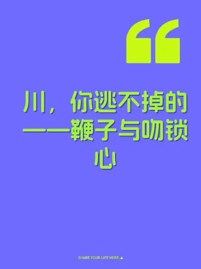 川，你逃不掉的——鞭子与吻锁心