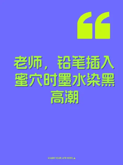 老师，铅笔插入蜜穴时墨水染黑高潮