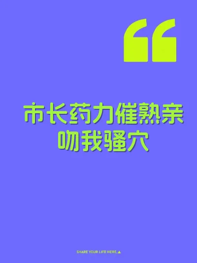 市长药力催熟亲吻我骚穴