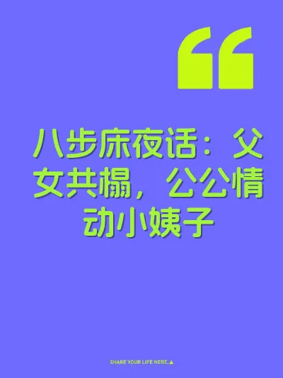 八步床夜话：父女共榻，公公情动小姨子
