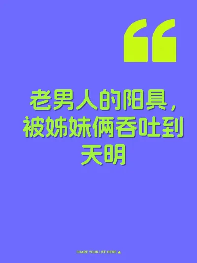 老男人的阳具，被姊妹俩吞吐到天明