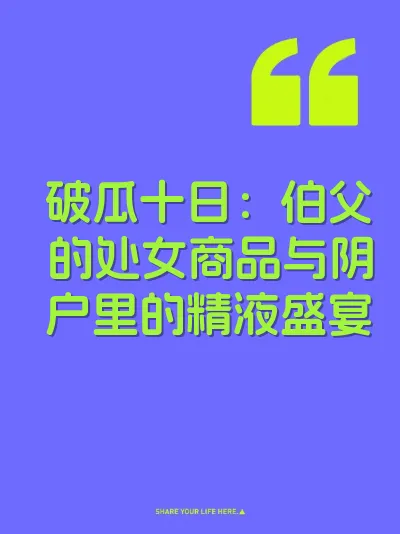 破瓜十日：伯父的处女商品与阴户里的精液盛宴