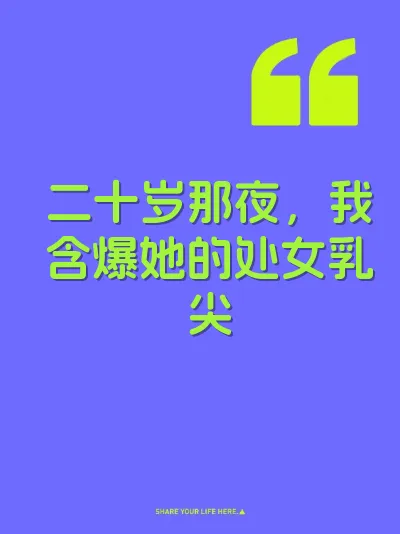 二十岁那夜，我含爆她的处女乳尖