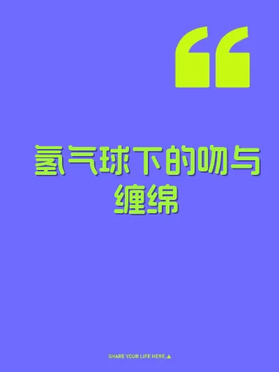氢气球下的吻与缠绵