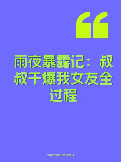 雨夜暴露记：叔叔干爆我女友全过程