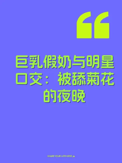 巨乳假奶与明星口交:被舔菊花的夜晚