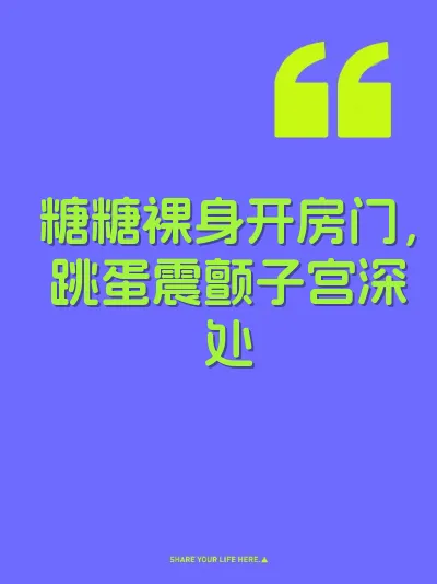 糖糖裸身开房门，跳蛋震颤子宫深处