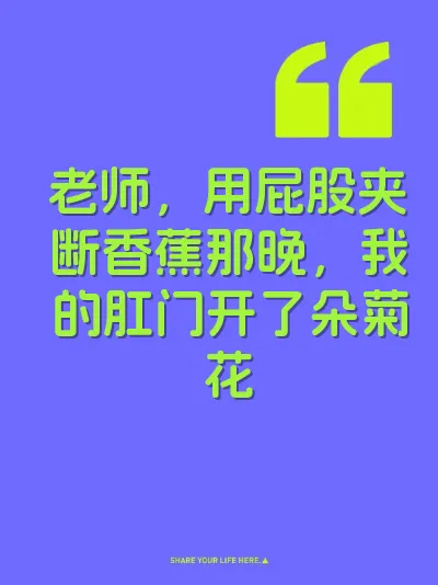 老师，用屁股夹断香蕉那晚，我的肛门开了朵菊花