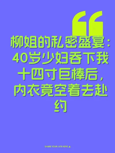 柳姐的私密盛宴：40岁少妇吞下我十四寸巨棒后，内衣竟空着去赴约