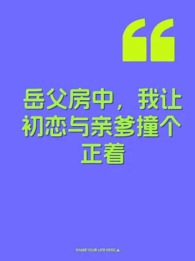 岳父房中，我让初恋与亲爹撞个正着