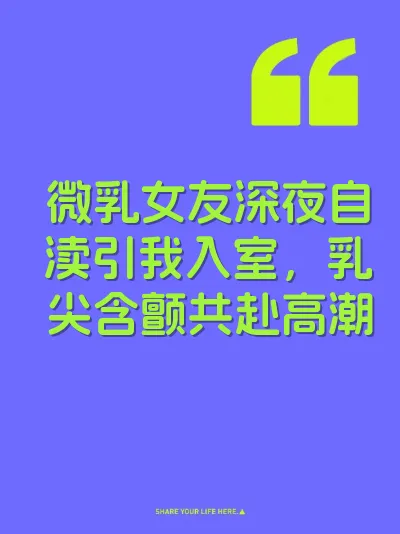 微乳女友深夜自渎引我入室，乳尖含颤共赴高潮