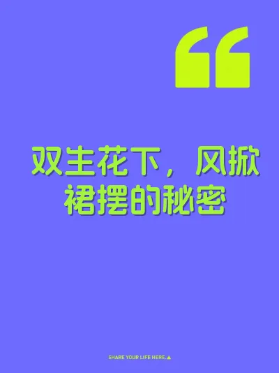 双生花下，风掀裙摆的秘密