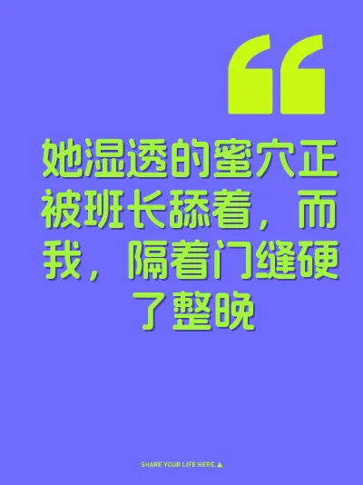 她湿透的蜜穴正被班长舔着，而我，隔着门缝硬了整晚