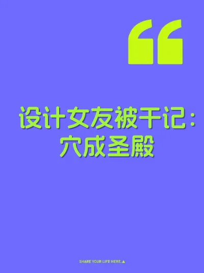 设计女友被干记：穴成圣殿