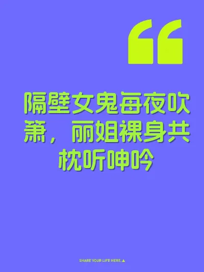 隔壁女鬼每夜吹箫，丽姐裸身共枕听呻吟