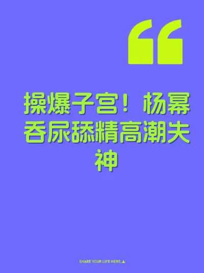 操爆子宫！杨幂吞尿舔精高潮失神