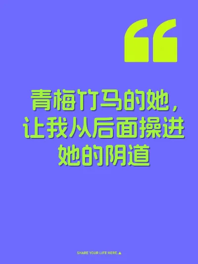 青梅竹马的她，让我从后面操进她的阴道