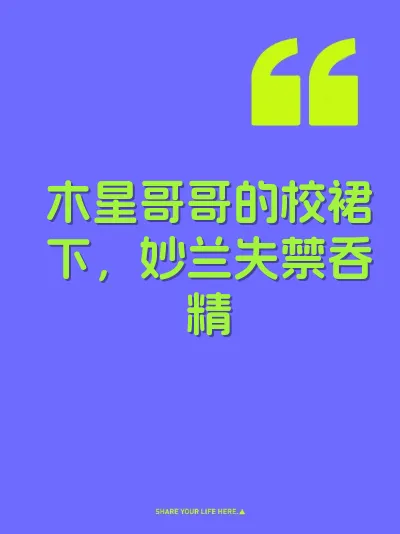 木星哥哥的校裙下，妙兰失禁吞精