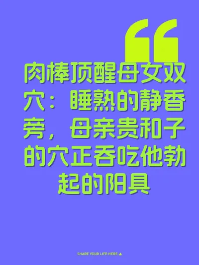 肉棒顶醒母女双穴：睡熟的静香旁，母亲贵和子的穴正吞吃他勃起的阳具